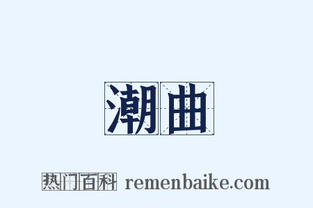 潮曲是什么意思的图片